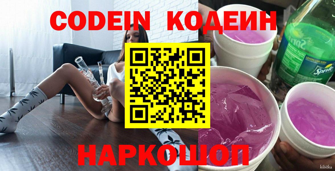Павлово  Кодеиновый сироп Lean напиток Lean (лин)  Вход с VPN 