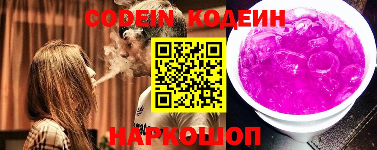 Codein напиток Lean (лин) Павлово